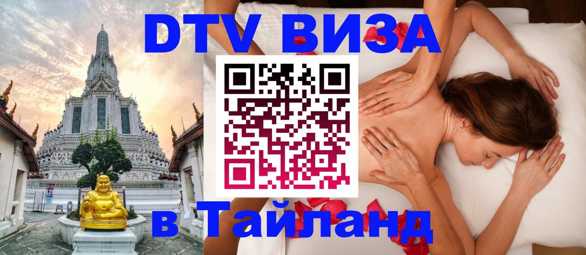 DTV Visa Thailand — прайс и условия, виза без дополнительных документов - Иваново  18.11.2025 