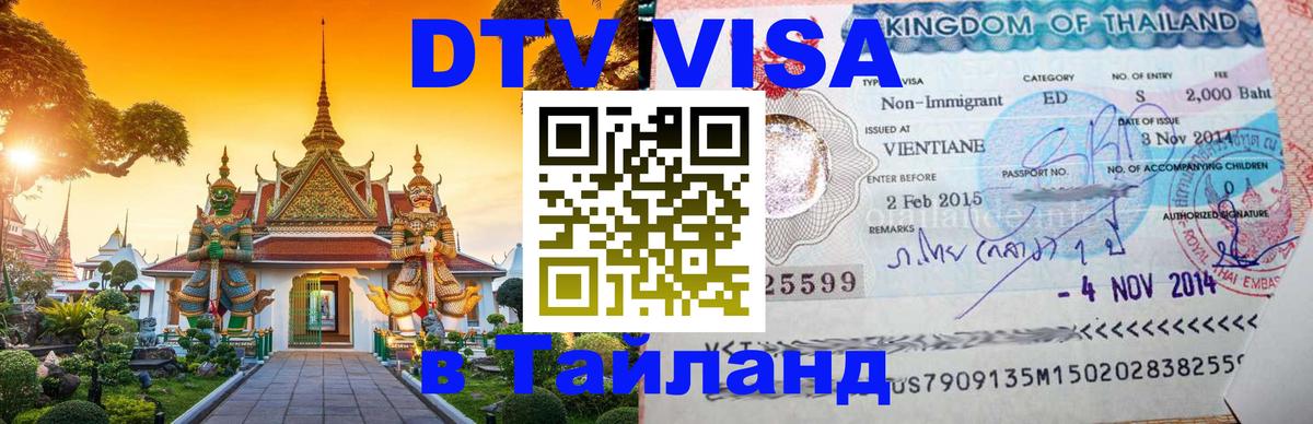 ДТВ VISA Тайланд для фрилансеров Иваново 